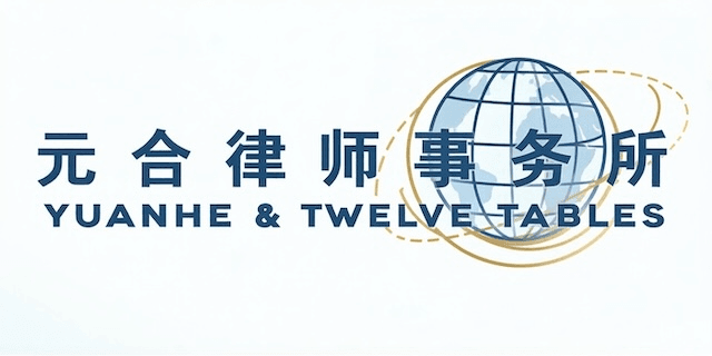 元合律师事务所